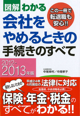 2012－2013年版 図解わかる　会社をやめるときの手続きのすべて