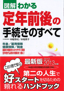 2012-2013年版 図解わかる　定年前後の手続きのすべて