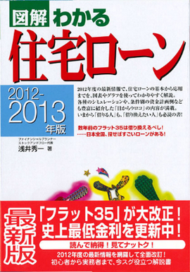 2012-2013年版 図解わかる住宅ローン