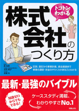 トコトンわかる 株式会社のつくり方