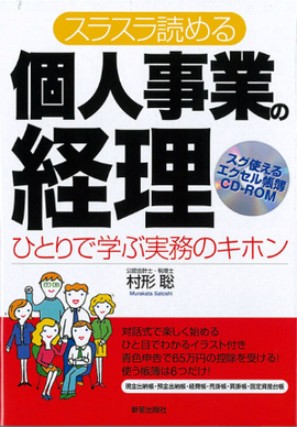 CD-ROM付　スラスラ読める 個人事業の経理 改訂第3版