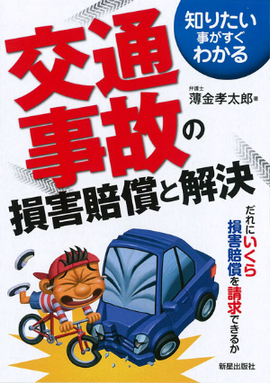 知りたいことがすぐわかる 交通事故の損害賠償と解決 改訂第3版