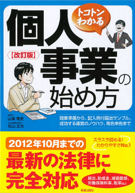 改訂版　トコトンわかる 個人事業の始め方