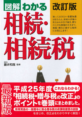 改訂版 図解わかる　相続・相続税