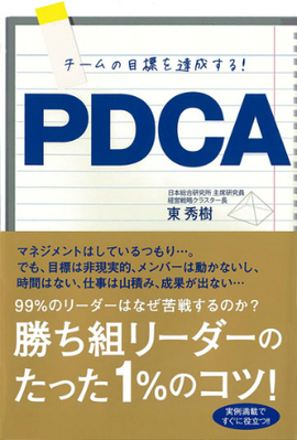 チームの目標を達成する！ PDCA