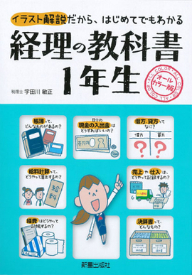 経理の教科書　1年生