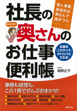 社長の奥さんのお仕事便利帳