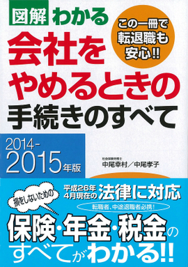 2014－2015年版 図解わかる　会社をやめるときの手続きのすべて