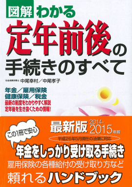 2014-2015年版 図解わかる　定年前後の手続きのすべて