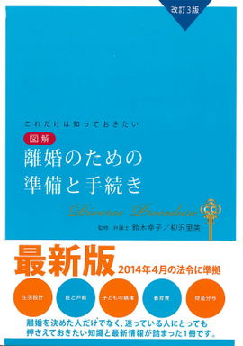 改訂3版　これだけは知っておきたい　図解 離婚のための準備と手続き