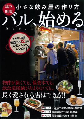 独立・開業　小さな飲み屋の作り方 バル、始める 繁盛ﾊﾞﾙ12店の人気メニューレシピ付