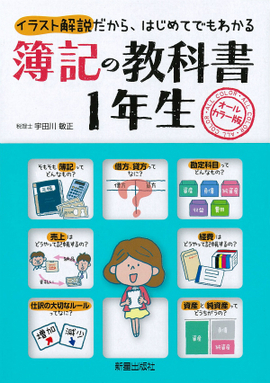 簿記の教科書　１年生