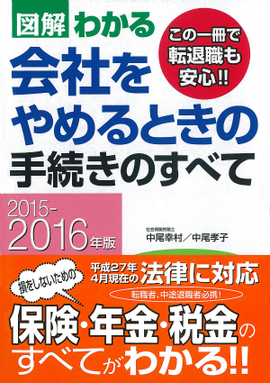 2015－2016年版 図解わかる　会社をやめるときの手続きのすべて