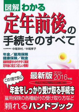 2015-2016年版 図解わかる　定年前後の手続きのすべて