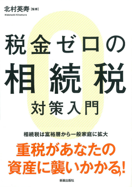 税金ゼロの相続税対策入門