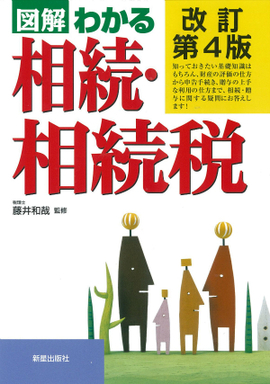 改訂第4版 図解わかる　相続・相続税