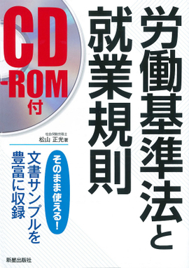 CD-ROM付 労働基準法と就業規則