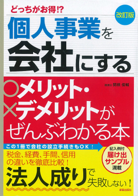 改訂版　どっちがお得!? 個人事業を会社にするメリット・デメリットがぜんぶわかる本