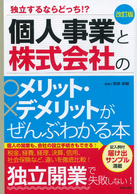 改訂版　独立するならどっち!? 個人事業と株式会社のメリット・デメリットがぜんぶわかる本