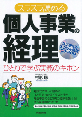 CD-ROM付　スラスラ読める 個人事業の経理