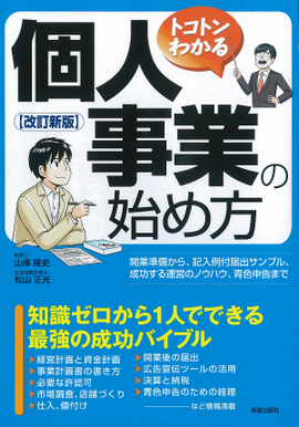 改訂新版　トコトンわかる 個人事業の始め方