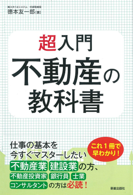 超入門 不動産の教科書