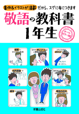 敬語の教科書　1年生