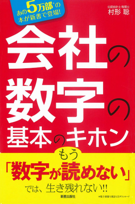 会社の数字の基本のキホン