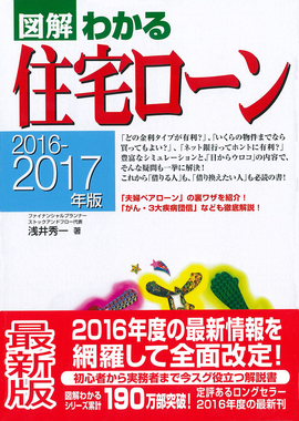 2016-2017年版 図解わかる　住宅ローン