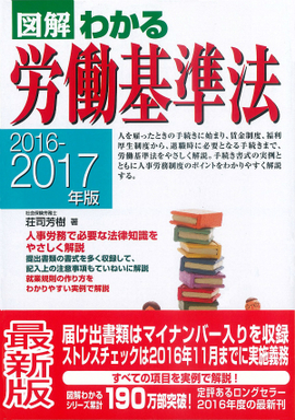 2016－2017年版 図解わかる労働基準法