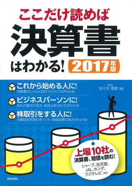 ここだけ読めば決算書はわかる！ 2017年版