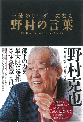  一流のリーダーになる   野村の言葉 