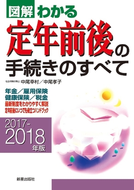 2017－2018年版 図解わかる定年前後の手続きのすべて