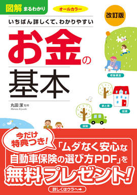 改訂版 図解まるわかり　お金の基本