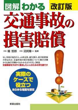 図解わかる 交通事故の損害賠償 改訂版