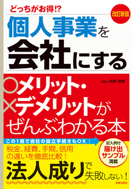 改訂新版　どっちがお得!? 個人事業を会社にするメリット・デメリットがぜんぶわかる本