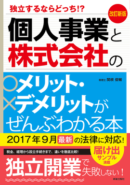 改訂新版　独立するならどっち!? 個人事業と株式会社のメリット・デメリットがぜんぶわかる本