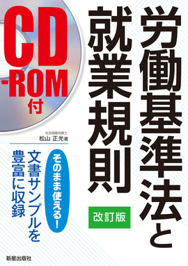 改訂版　CD-ROM付 労働基準法と就業規則