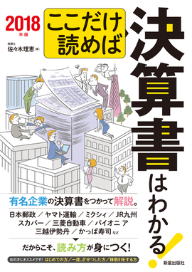 ここだけ読めば決算書はわかる！ 2018年版