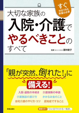 大切な家族の入院・介護でやるべきことのすべて