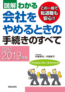 2018～2019年版 図解わかる会社をやめるときの手続きのすべて