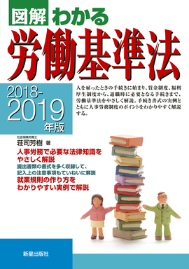 2018～2019年版 図解わかる労働基準法