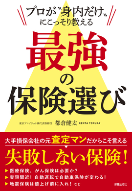 プロが“身内だけ”に こっそり教える 最強の保険選び