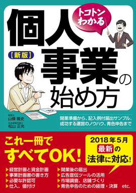 新版　トコトンわかる 個人事業の始め方