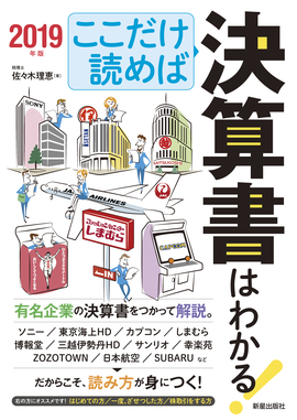 ここだけ読めば決算書はわかる！ 2019年版