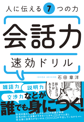 人に伝える7つの力 会話力速効ドリル