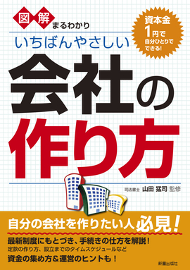 図解まるわかり　いちばんやさしい会社の作り方