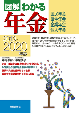 2019－2020年版 図解わかる年金