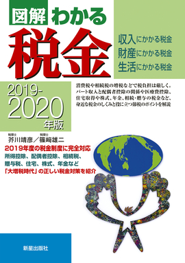 2019－2020年版 図解わかる税金