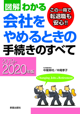 2019－2020年版 図解わかる　会社をやめるときの手続きのすべて